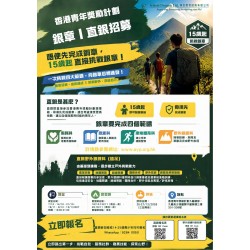 【香港青年獎勵計劃銀章／直銀招募】